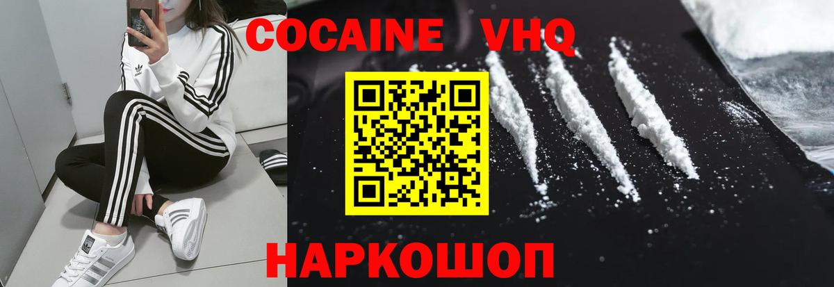 Кокаин VHQ Ачинск