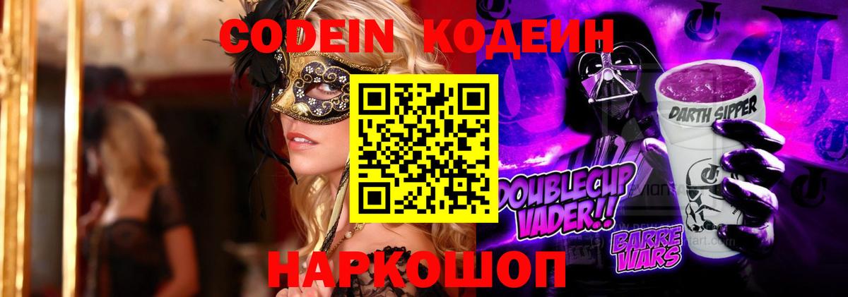 Кодеин напиток Lean (лин)  Вход с VPN  Ачинск 