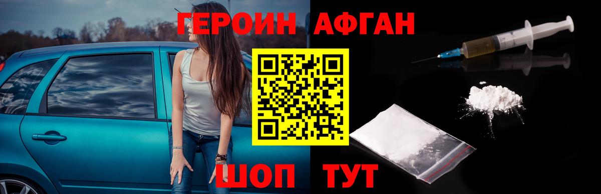 Ачинск  ГЕРОИН афганец  Вход с VPN 